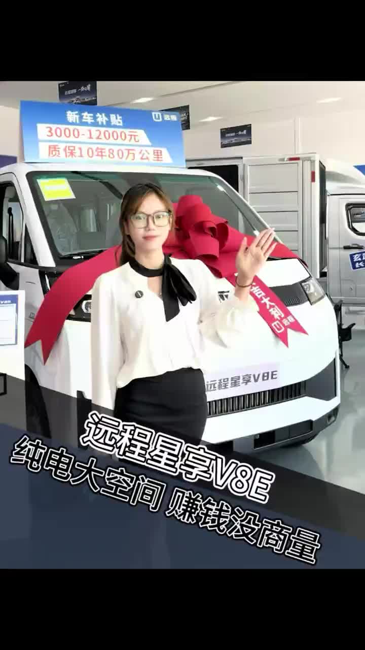 远程星享V8E，轻松赚钱不是梦！#吉利远程 #远程星享v8e #新能源 #货车 #面包车