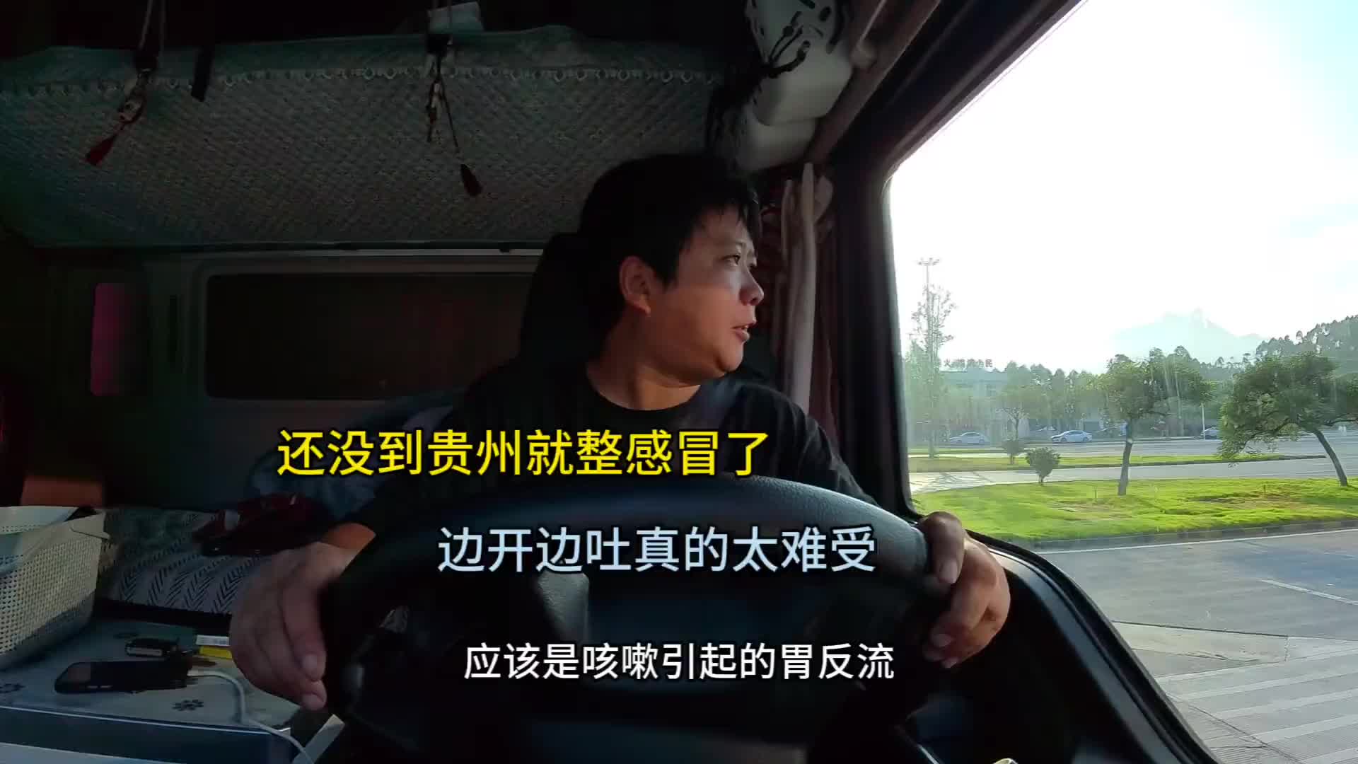 还没到贵州就整感冒了，边开边吐好难受，搞无语了 vlog十亿流量扶持计划 货车司机 红火蚁