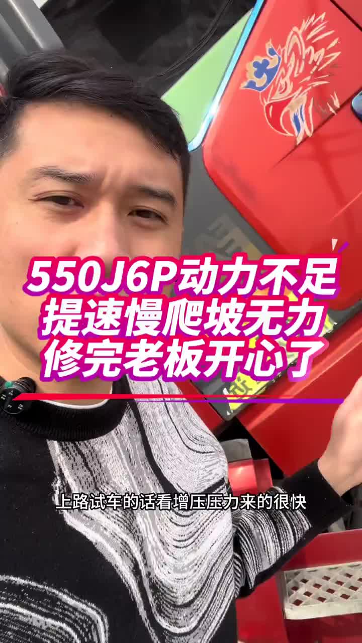 550J6P 动力不足 提速慢 爬坡无力 油门软绵绵 见坡就减档掉速。你的车有没有同款问题？一汽解放 中国重汽 陕汽德龙
