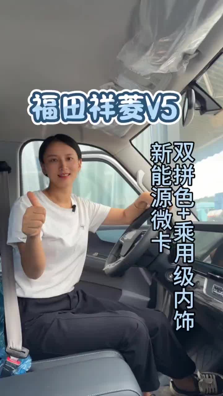 #福田祥菱个体创富好帮手#祥菱V5宽体重载小货车#福田祥菱V5 #新能源