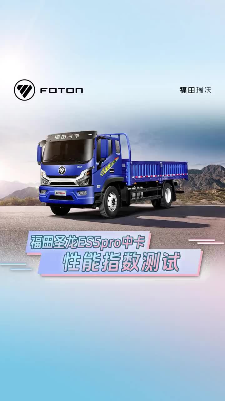 福田圣龙ES5Pro中卡超级外观、超级动力、超级安全、超级舒适，运输性能拉满，是您创富最佳选择！福田瑞沃