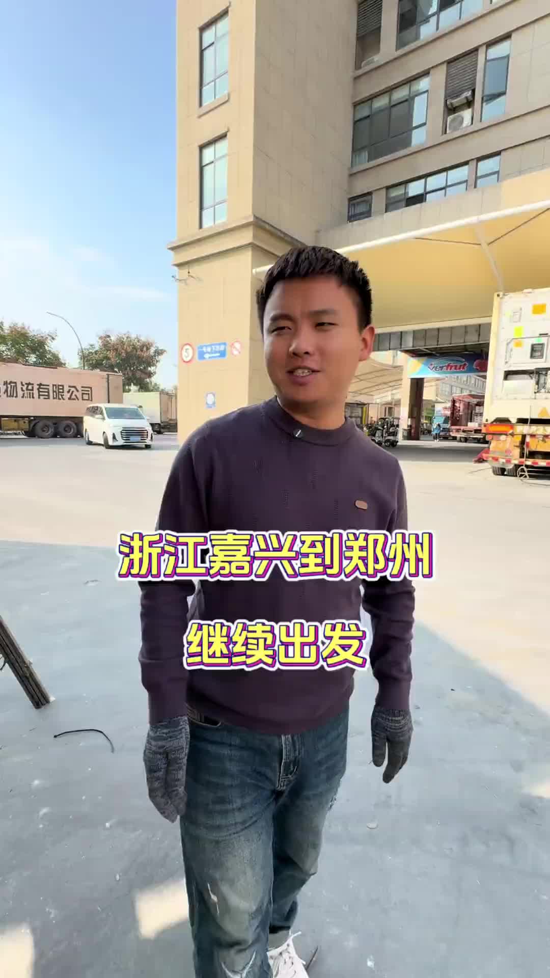 人生悲欢离合，牛马点缀生活，浙江嘉兴到郑州继续出发用抖音记录卡车生活 抖音记录卡车生活