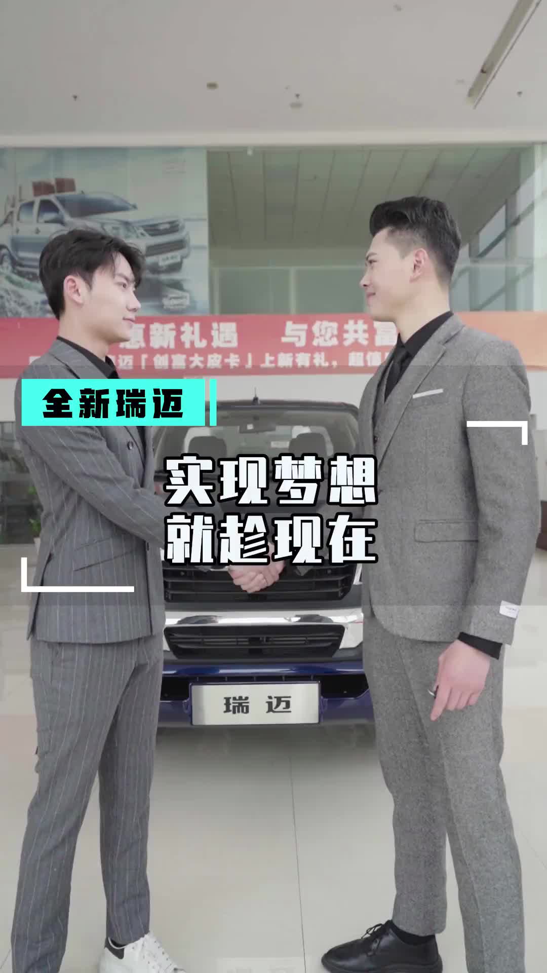 载满奋斗梦想 挑战一切可能全新瑞迈 8.28万起 两重好礼助事业长虹！