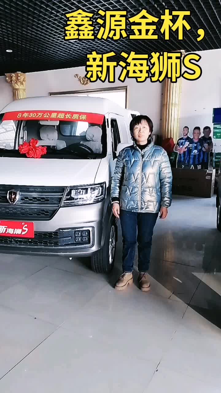 鑫源金杯，新海狮S