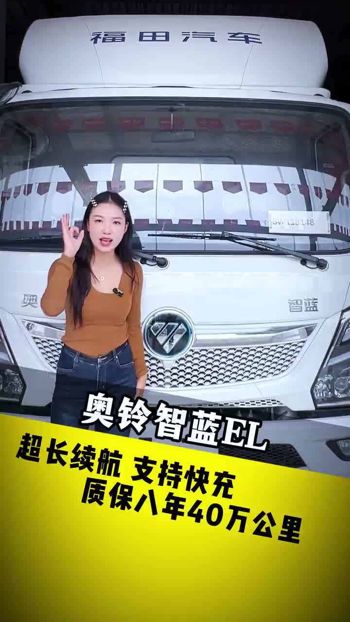 奥铃智蓝EL 长续航版 电池质保8年40万公里 支持快充 新能源货车 安顺金盛汽车销售有限公司 电车 奥铃 货运行业