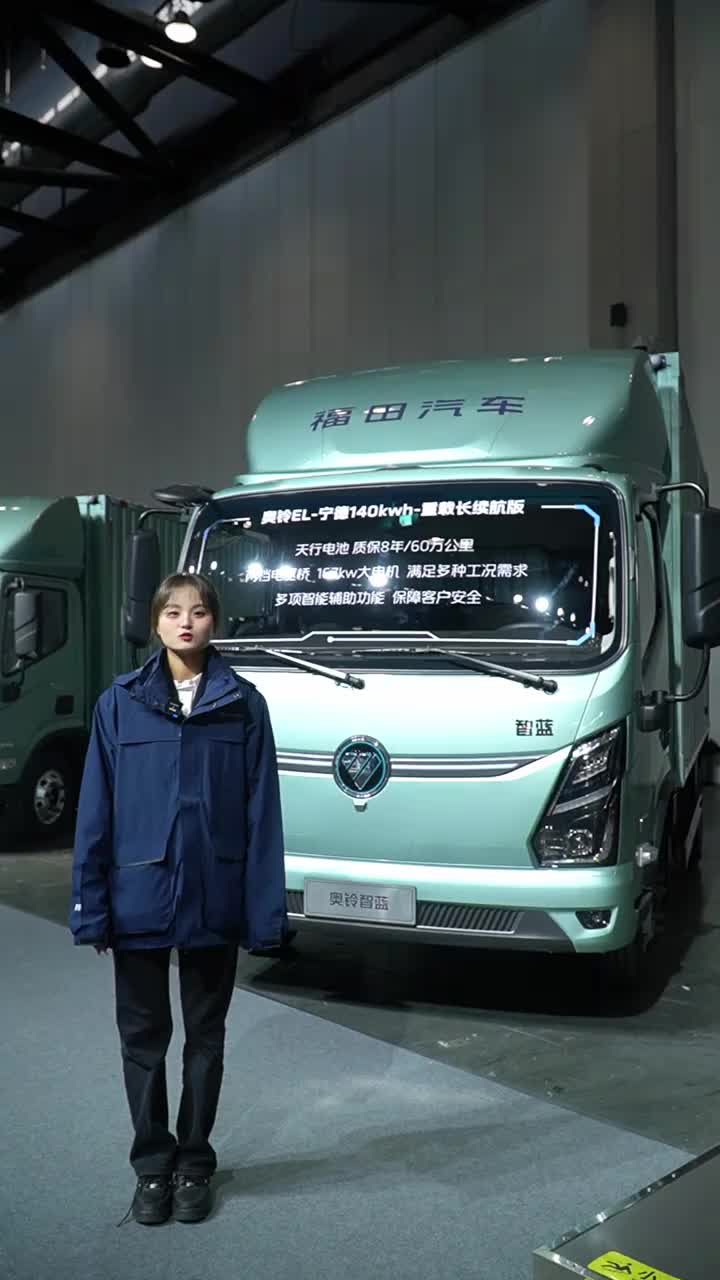 奥铃智蓝 EL140KW・h 重载长续航版，超强承载，燃爆全场！福田奥铃 奥铃智蓝EL 新能源轻卡
