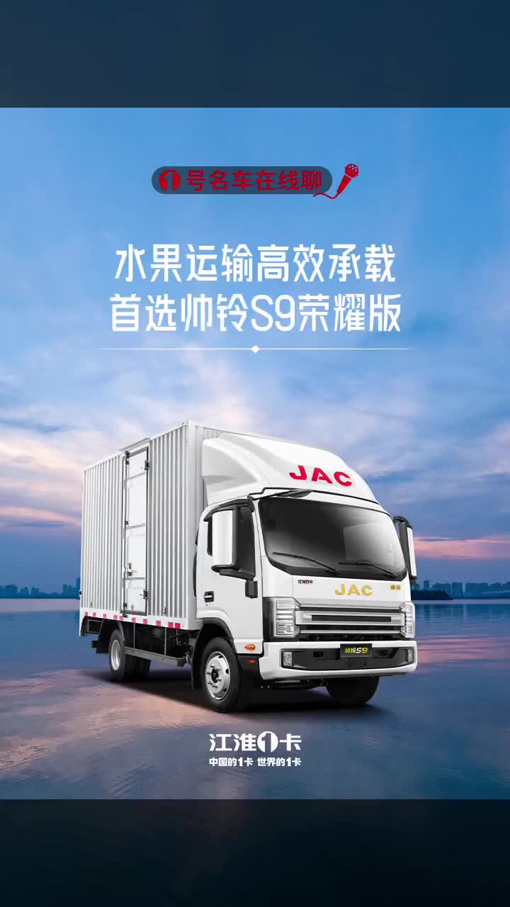 水果运输高效承载，首选帅铃S9荣耀版！ 江淮1卡、中国的1卡、世界的1卡 水果运输 帅铃
