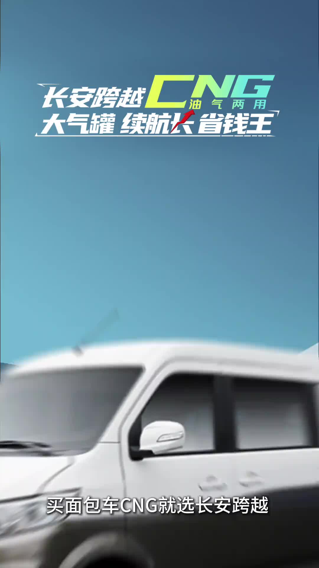 长安 跨越星V5CNG 跨越星V7CNG，115L大气罐，每公里气耗低至0.257元，续航长，省钱王！长安跨越 赚钱神