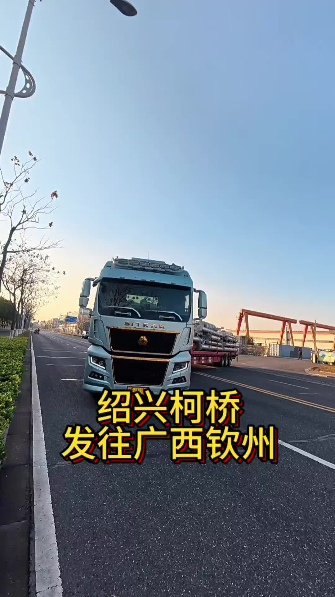 浙江绍兴发往广西钦州 好装好卸的货，全程1800公里为了赶时间这一趟全程高速。卡车司机的生活 货车生活 记录我的卡车生活