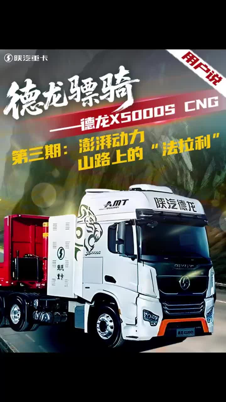 德龙骠骑-用户说-德龙X5000S CNG第三期：澎湃动力 山路上的“法拉利” 陕汽重卡