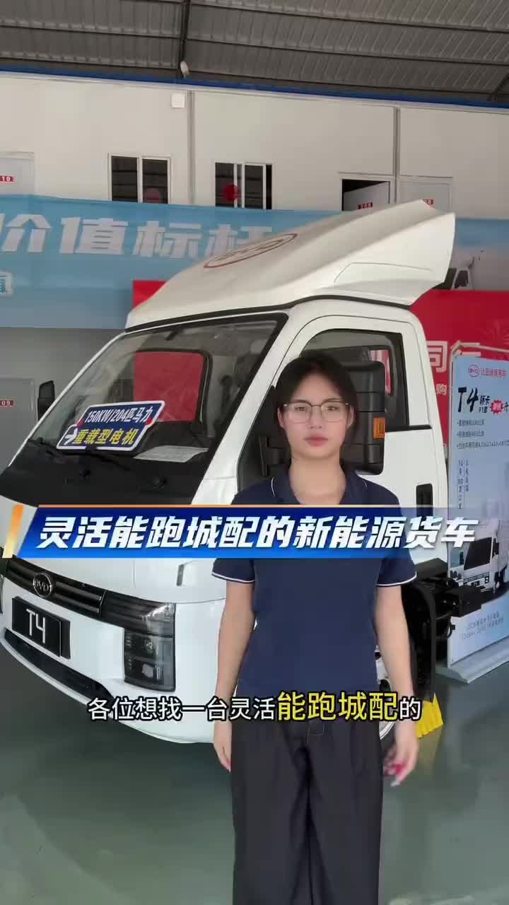 跑城配您是不是缺一台灵活底盘耐用续航够长的新能源货车？#比亚迪轻卡#比亚迪轿卡T4#南
