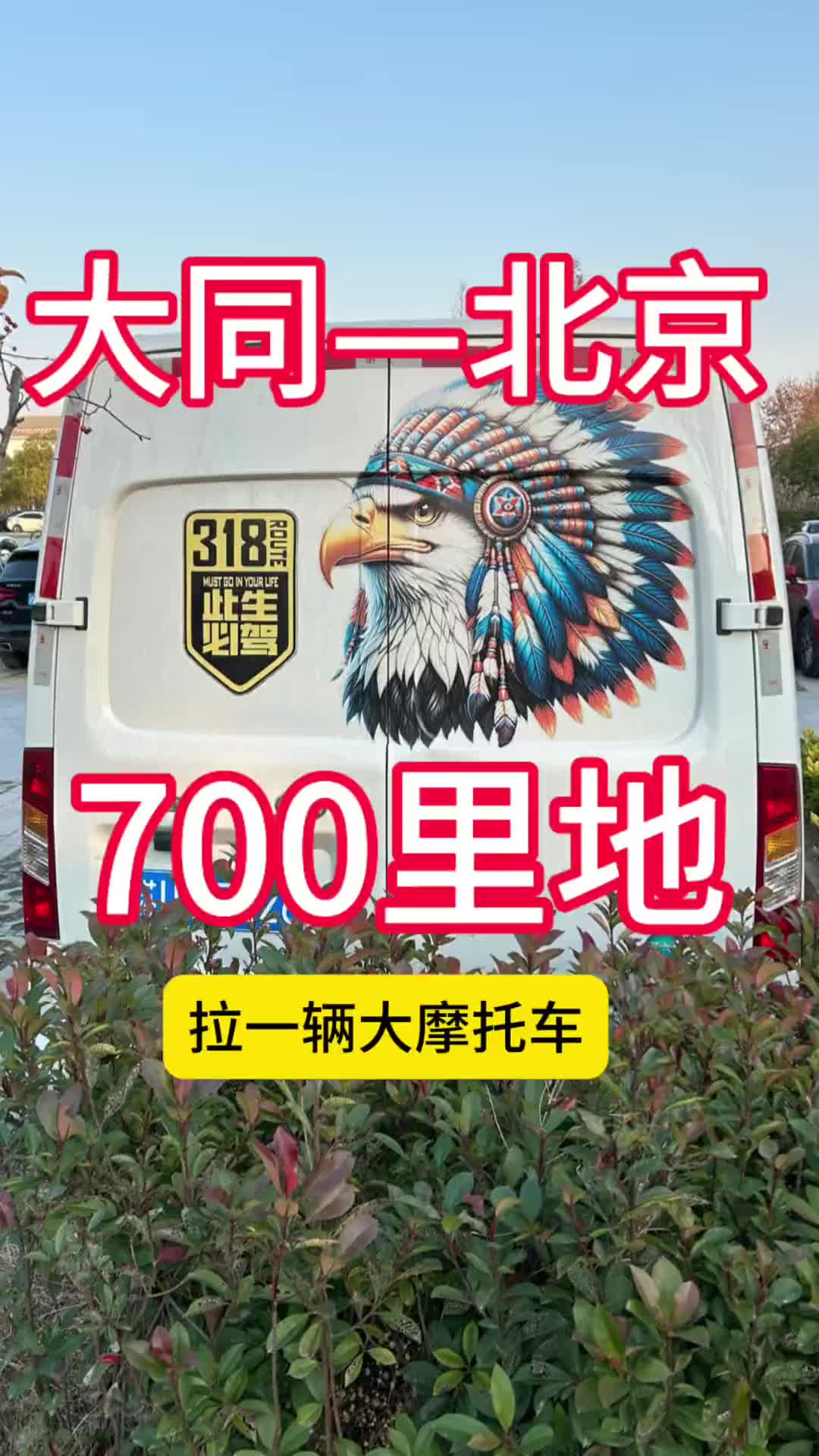 大同拉货到北京，又要去大北京了为奋斗者创富 一人一车一世界 vlog日常 货运司机