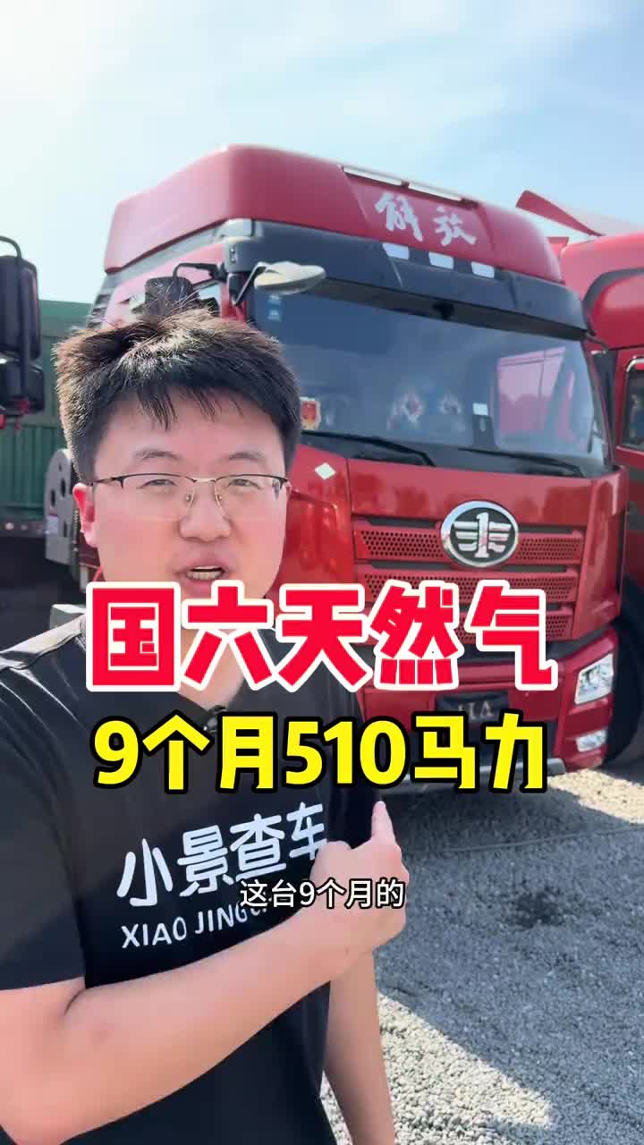 9个月的解放j6p510国六天然气 二手牵引车国六天然气小景查车