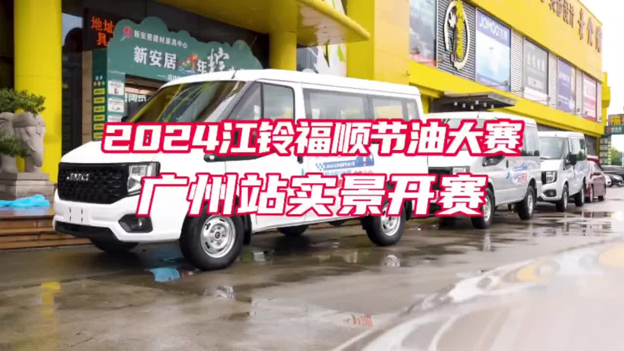 2024江铃福顺节油大赛广州站实景开赛江铃汽车 江铃福顺 节油大赛