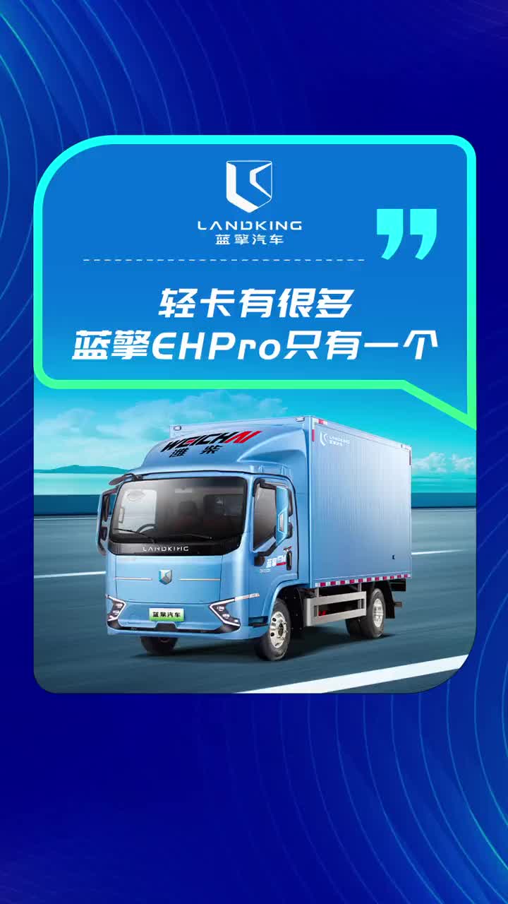 大电量，超舒适，更安全，蓝擎EHPro车主都是懂运输的！蓝擎汽车 擎享新生活 新能源轻卡
