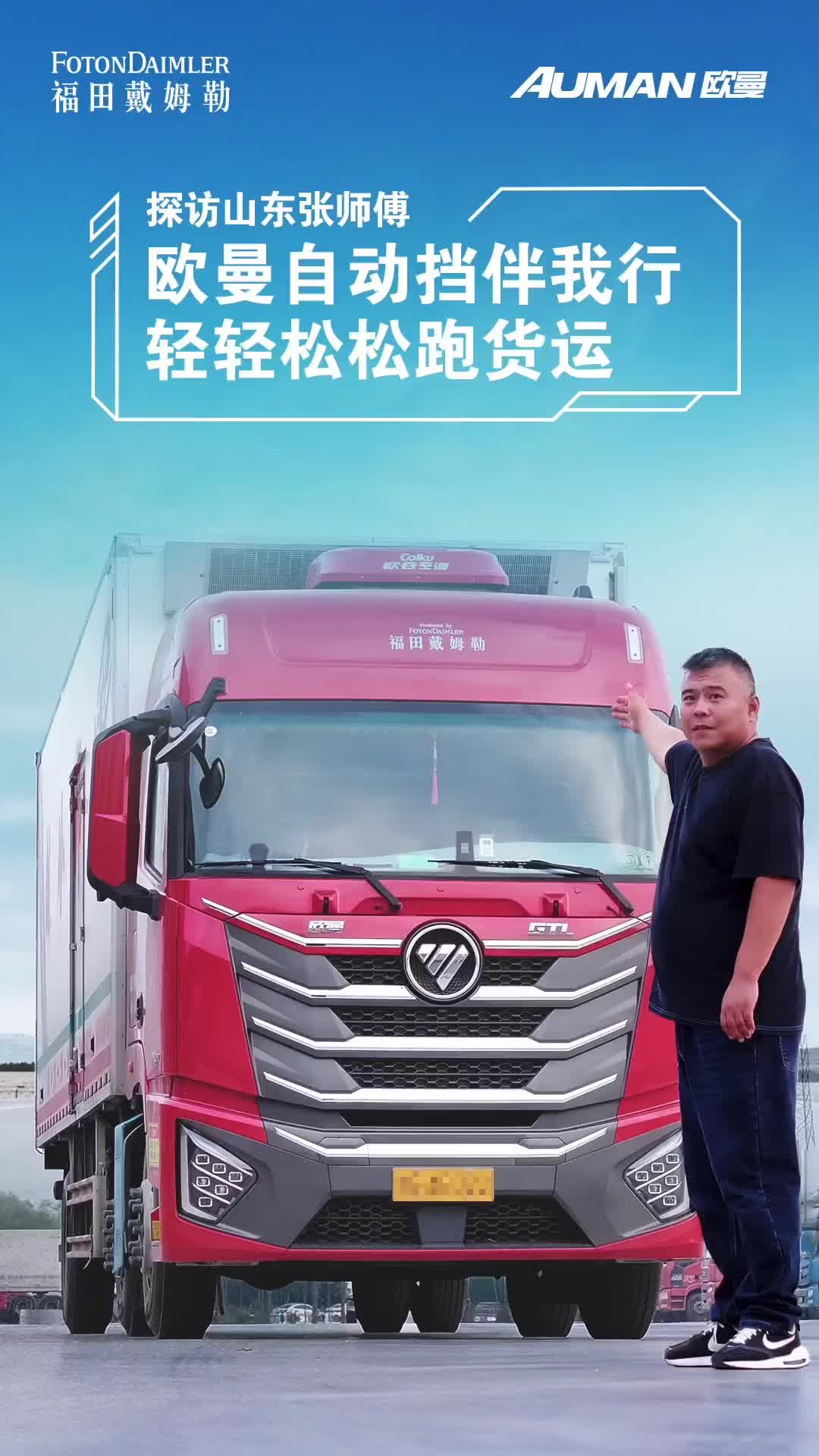 欧曼星翼 自动挡引领者高效节油 可靠 助力卡友 一路畅盈自动挡重卡只选欧曼