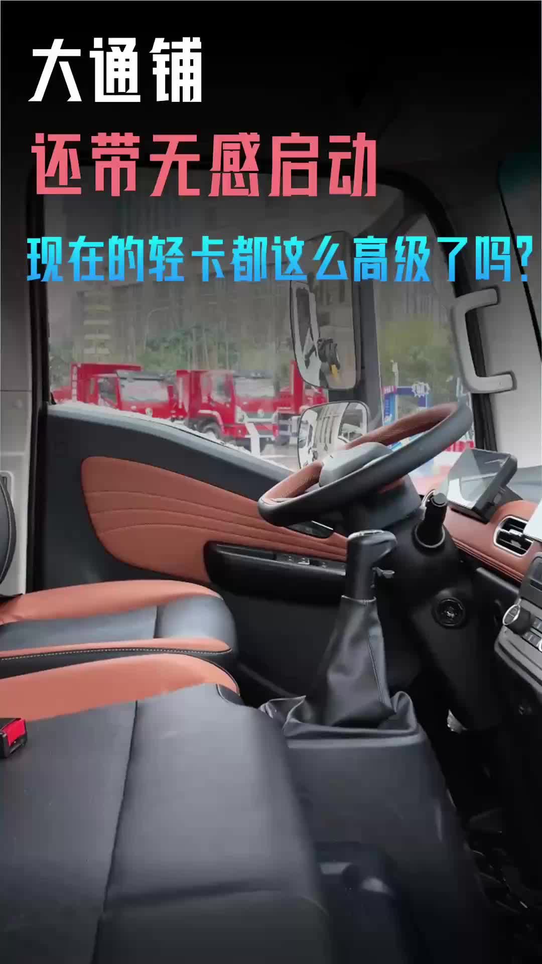 大通铺还带无感启动 现在的轻卡都这么高级了吗?