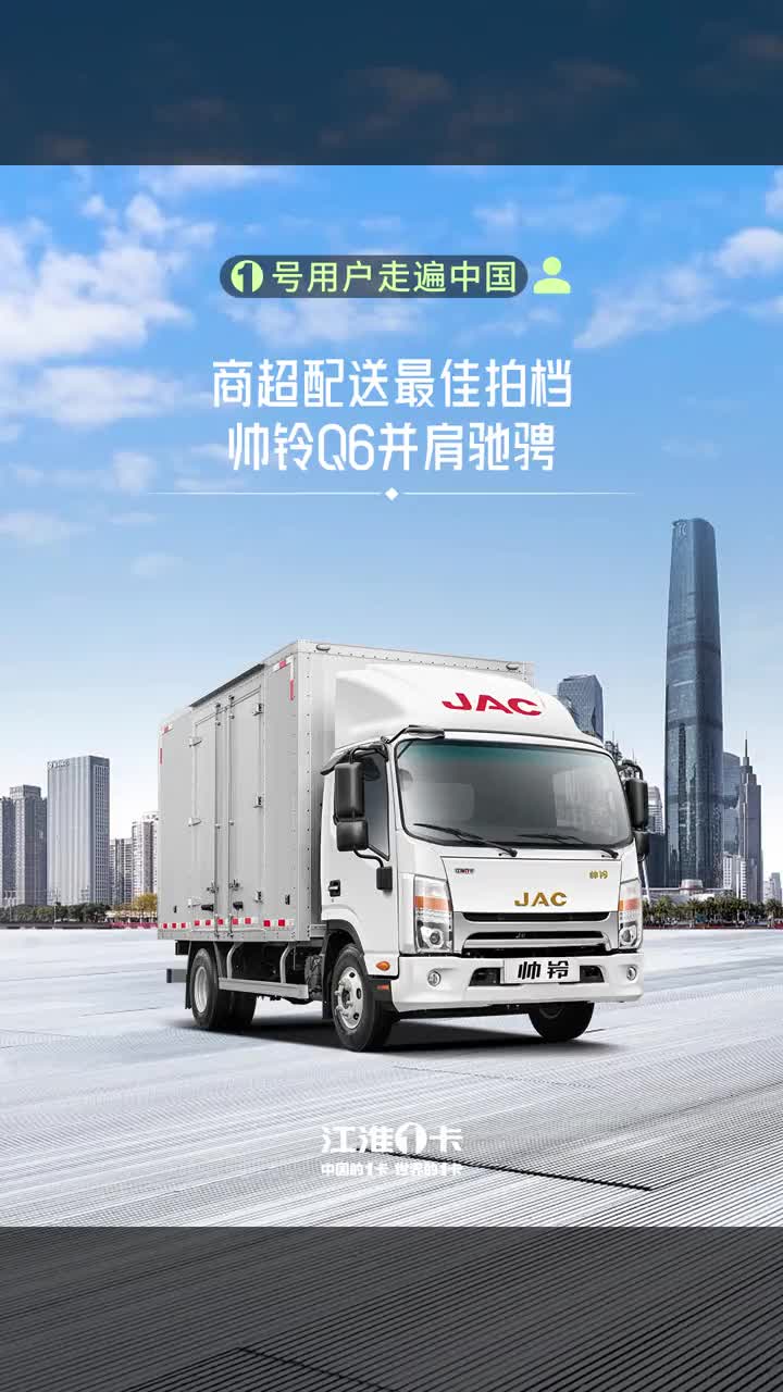商超配送最佳拍档，帅铃Q6并肩驰骋 江淮1卡、中国的1卡、世界的1卡 物流运输 安徽康明斯