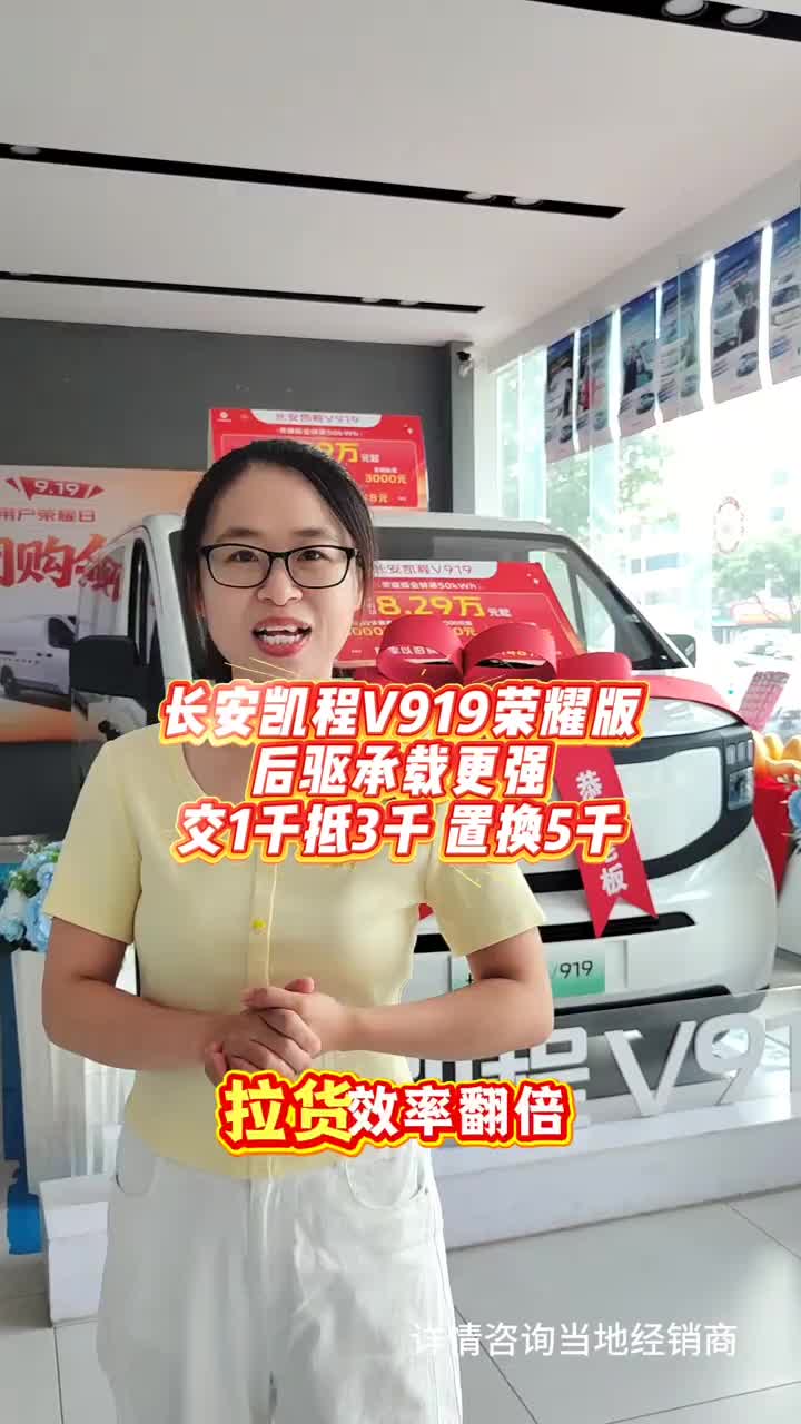 长安凯程V919荣耀版 后驱承载更强 交1千抵3千 置换5千#长安凯程V919#中秋国庆提前享#