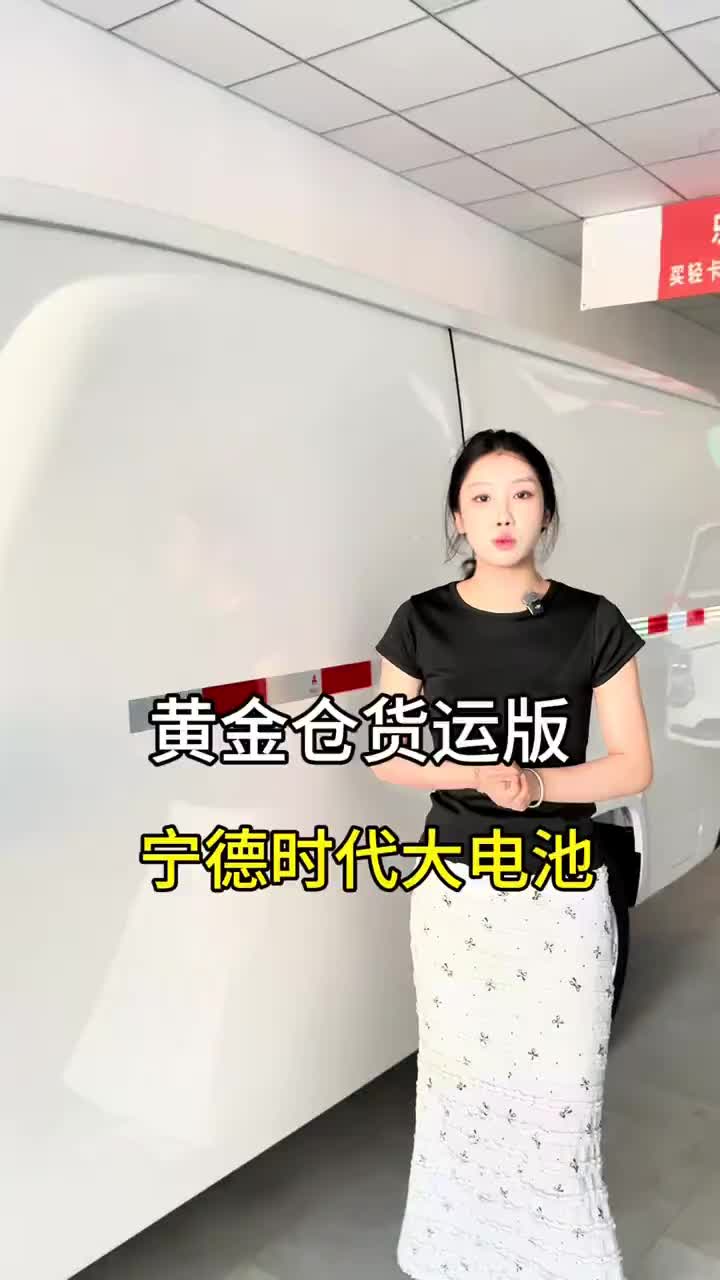 #黄金仓货运版 #新能源汽车 #菱势汽车 跑平台，你还在用油车吗？来看看这辆纯电货运车吧