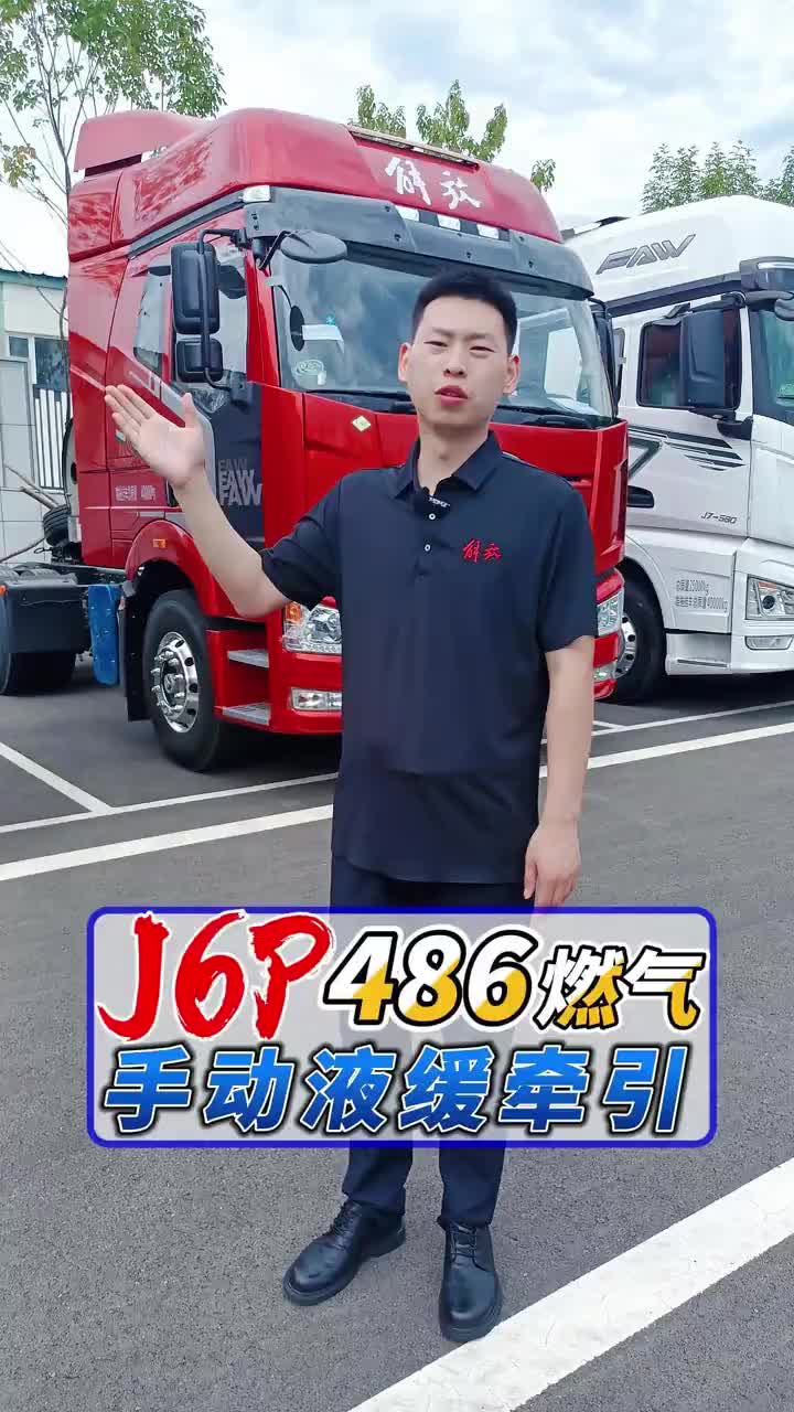 【新车来啦】解放J6p 486马力手动液缓燃气车，便宜啦！超便宜的燃气车！！来着我的大货车，一路向远方！！货车 卡车 物流