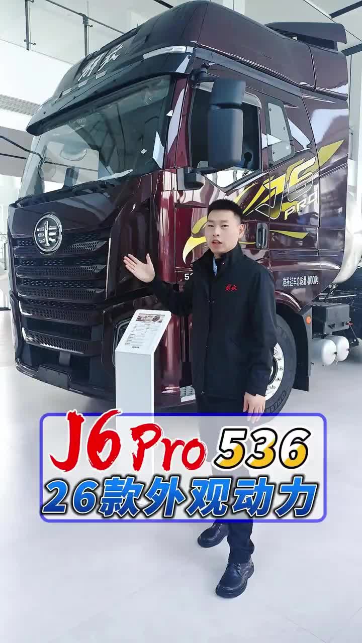 【燃气车来啦】解放J6Pro 536马力燃气车！手动12档带液缓！2026款！快来看看吧！开着我的大货车，一路向远方！！牵引车