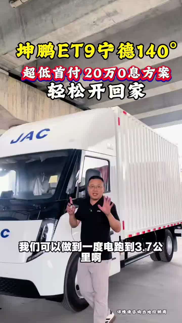 高速省电之王 ，江淮鲲鹏ET9宁德140度纯电，续航500