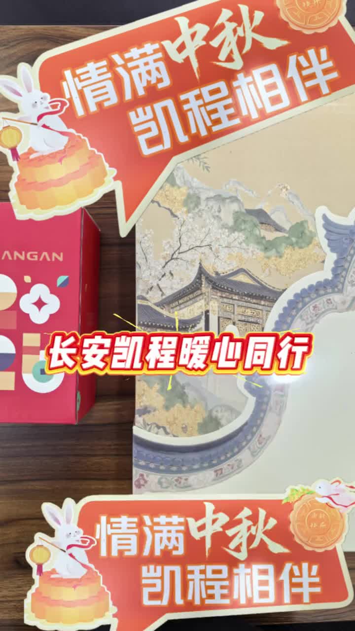长安凯程“情暖中秋 悦享团圆”#长安凯程暖心同行