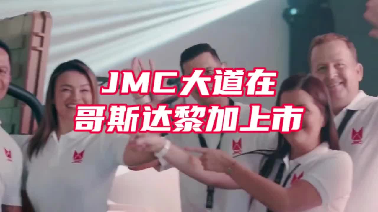 2月21日，JMC大道在哥斯达黎加上市江铃汽车 江铃大道 上市