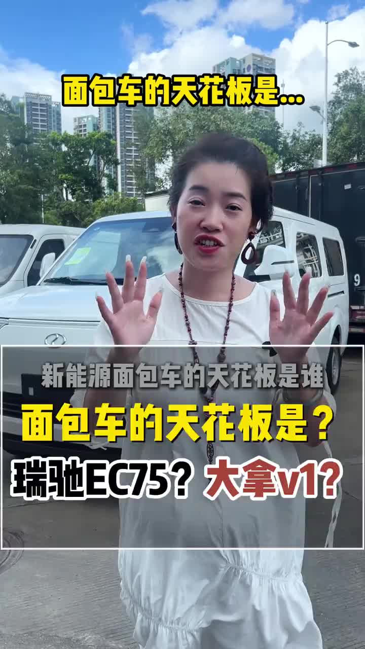 恒聚环新能源 新能源面包车的天花板是谁， 很多人都说大拿V1，但是这个车动不动就是十几个W， 货运单价又太低，如果说是又想要颜值