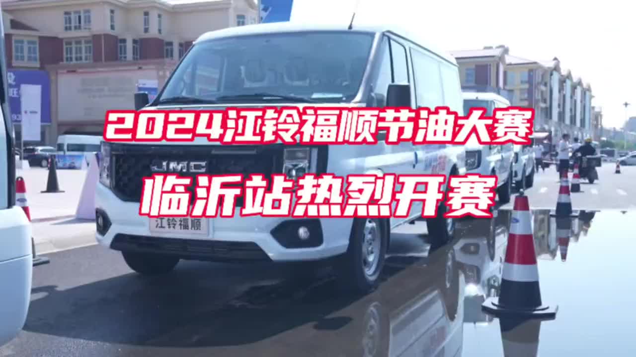 2024江铃福顺节油大赛临沂站热烈开赛江铃汽车 江铃福顺 节油大赛