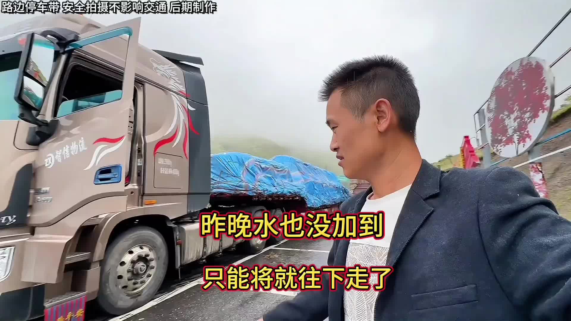 今天还赶着回去卸货 走这条路最好是把淋水准备着 千万不能大意 记录卡车生活 卡车司机 行车安全 卡车小葛 记录真实生活