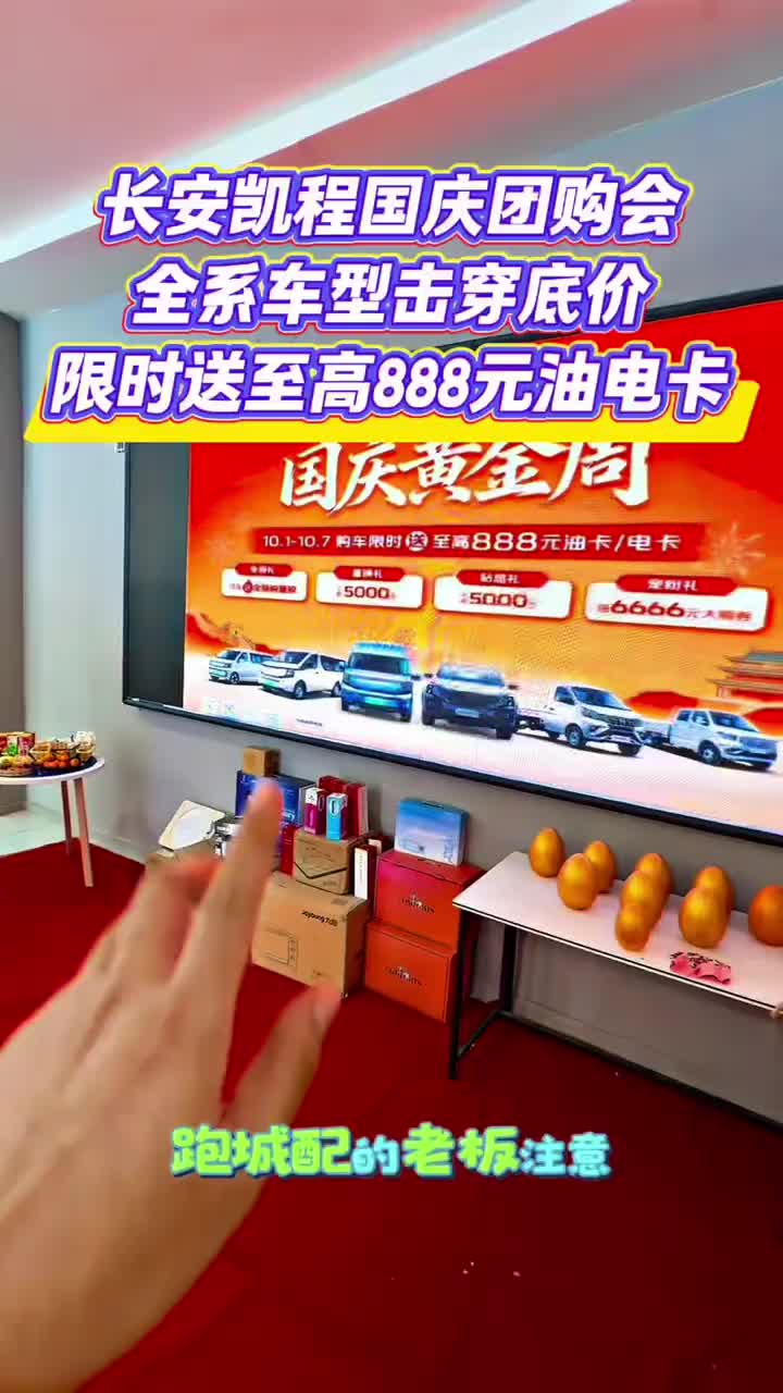 国庆特价车 #购车限时送至高888元油电卡 #长安凯程国庆黄金周#家国同庆一路长安#长安