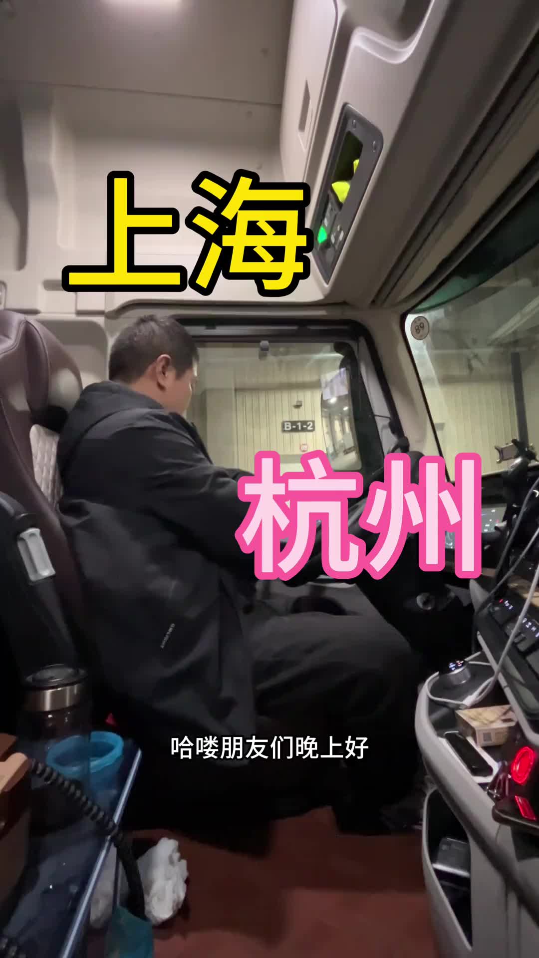 加班干趟小300公里的短途用抖音记录卡车生活