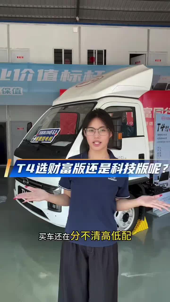 一条视频带你看清比亚迪T4科技版和财富版有什么区别#比亚迪轻卡#比亚迪轿卡T4#南宁#新