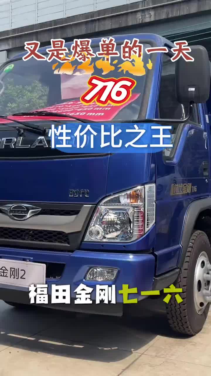 福田金刚716｜底盘扎实，砂石建材随便拉 #蓝牌自卸车 #拉货自卸车 #工程自卸车 #金刚716