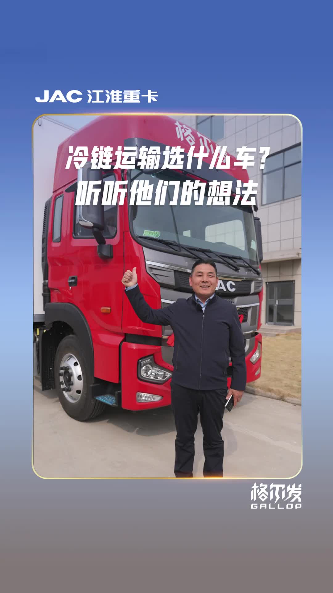冷链运输选择什么车？一起来听听他们的想法 江淮重卡 格尔发 冷藏车