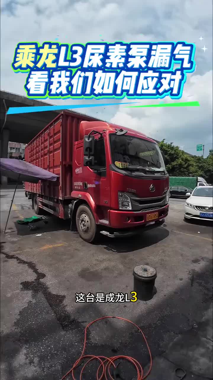 乘龙L3，玉柴发动机，尿素泵漏气导致车辆不烧尿素，换一个太贵，看我如何处理？那么你的车子又是什么问题评论区留言柴油车 卡车维