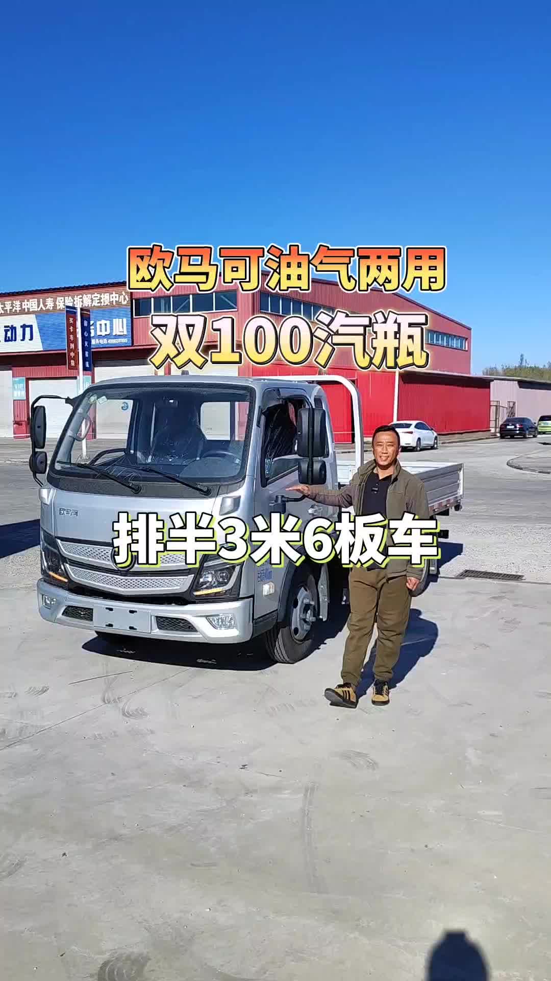 福田欧马可X卡梦想版油气两用排半3米6板车