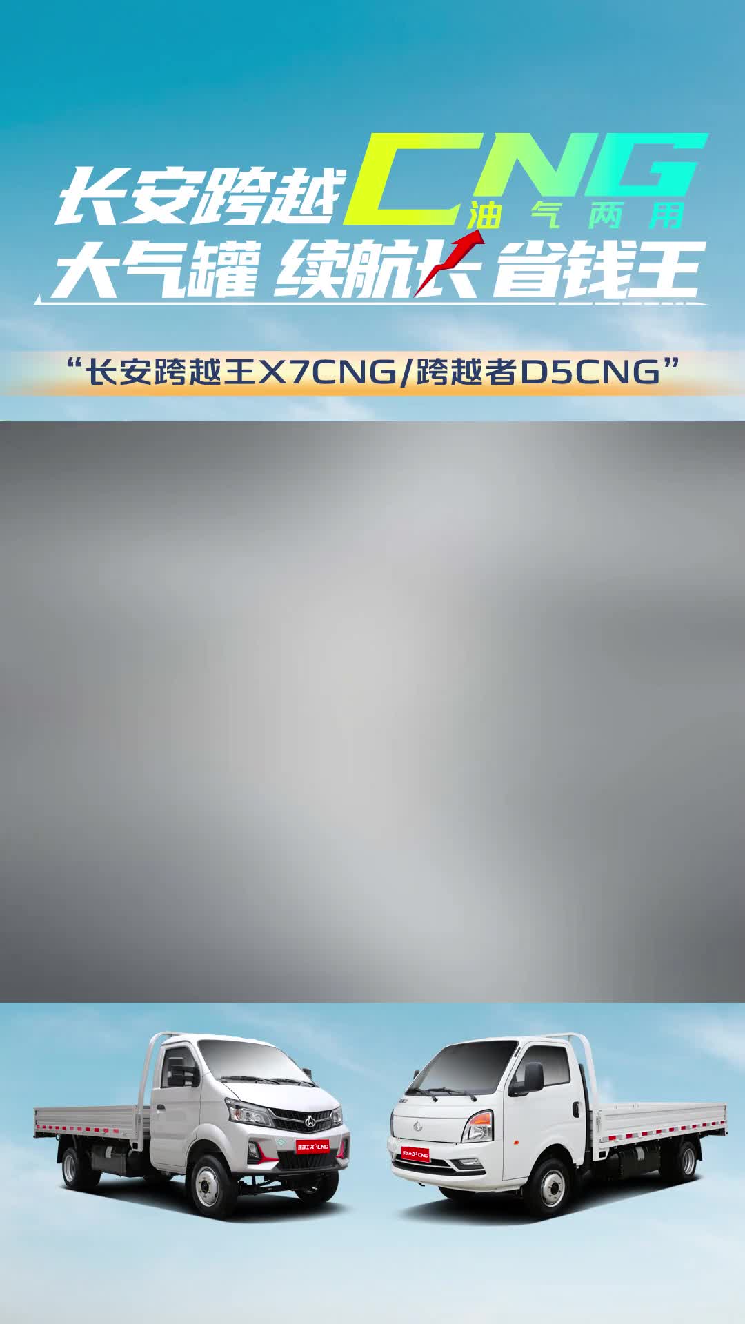 长安 跨越王X7CNG 每公里气耗低至0.27元 跨越者D5CNG 每公里气耗低至0.29元，双140L大气罐，续航长，省