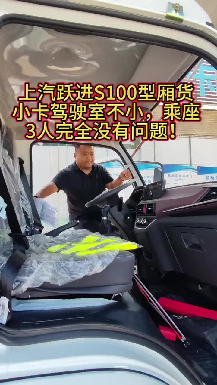 #说车大实话 #驾驶室第二个家 #货车选车型 #超大驾驶室空间 #上汽跃进厢式货车