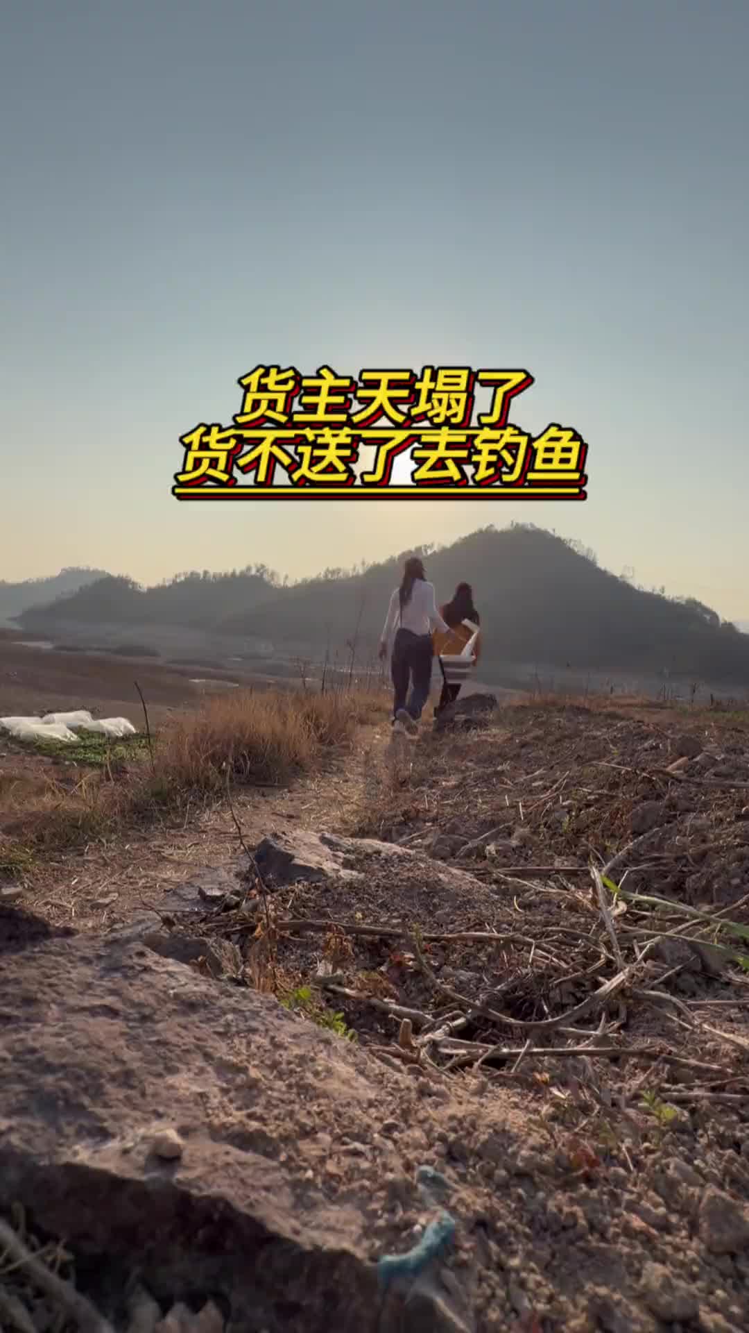 在湖南找了一票或去浙江义乌的，货还没送到，我和老六去钓鱼了哈哈哈货车司机 送货司机 vlog十亿流量扶持计划 运满满