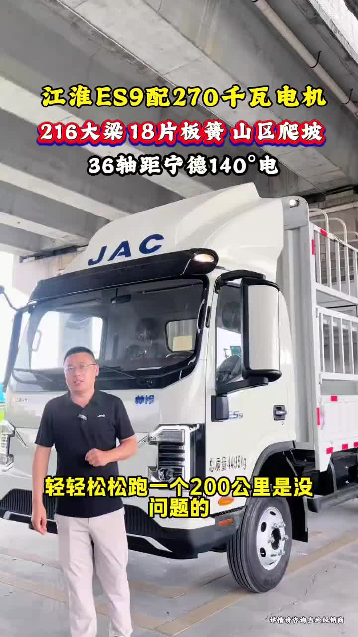 跑山区拉重货担心电车没劲？江淮ES9搭载270千瓦电机，宁德140度电池，216大梁配18片板簧，