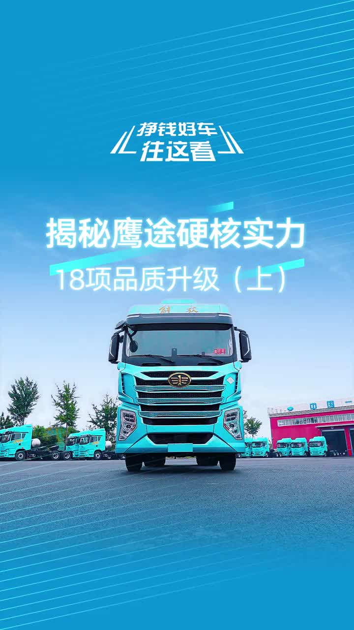 都在好奇解放鹰途的18项品质升级到底是升级了什么?先说前11项,来,展示!心花怒放开解放 解放青岛征服每一条路 鹰姿飒爽遇