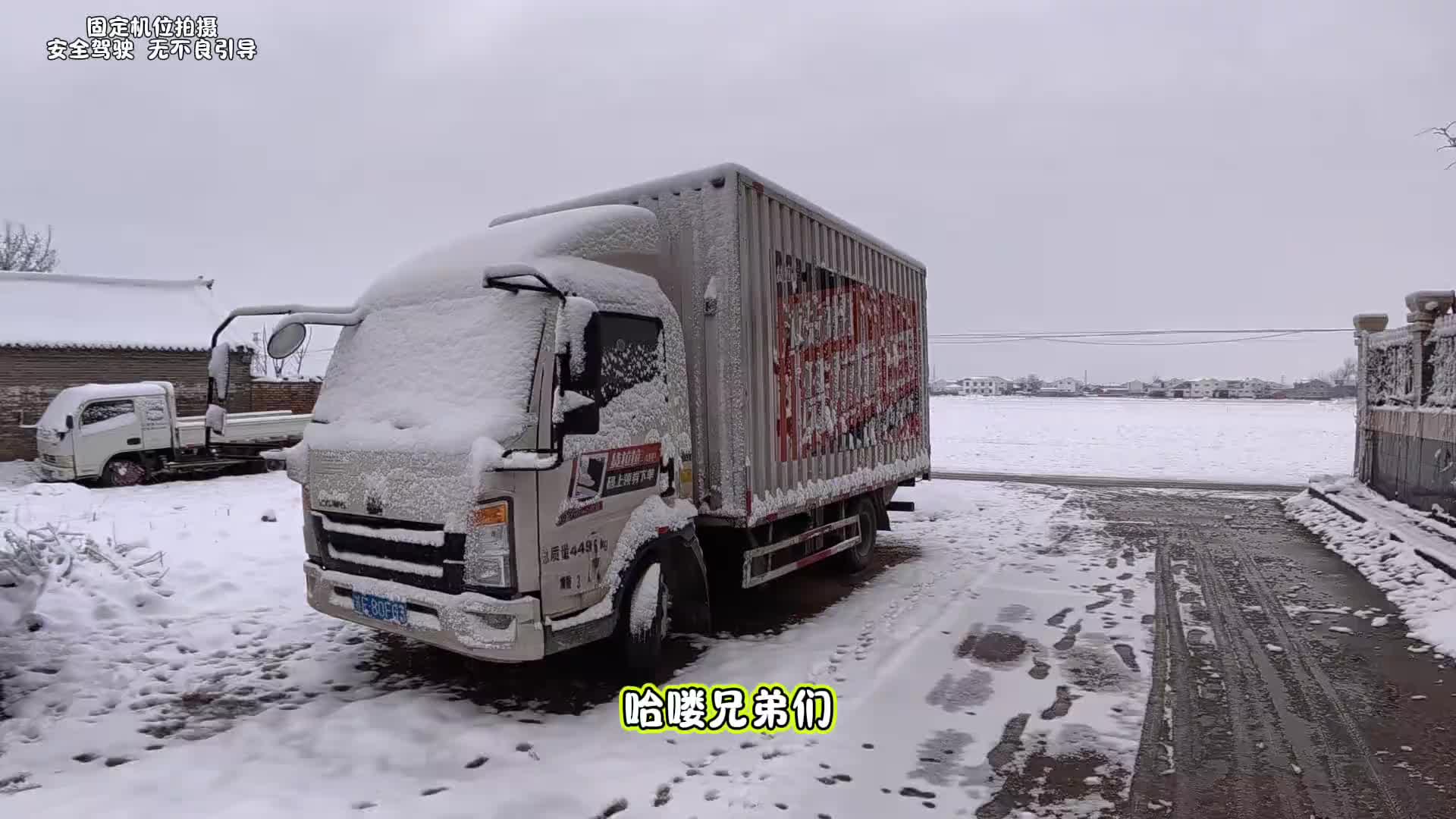 2026的第一趟前往山东济宁！ 还有妹子跟车哦！一人一车浪迹天涯 货车司机 开着货车去流浪 记录货车司机的生活 你我皆