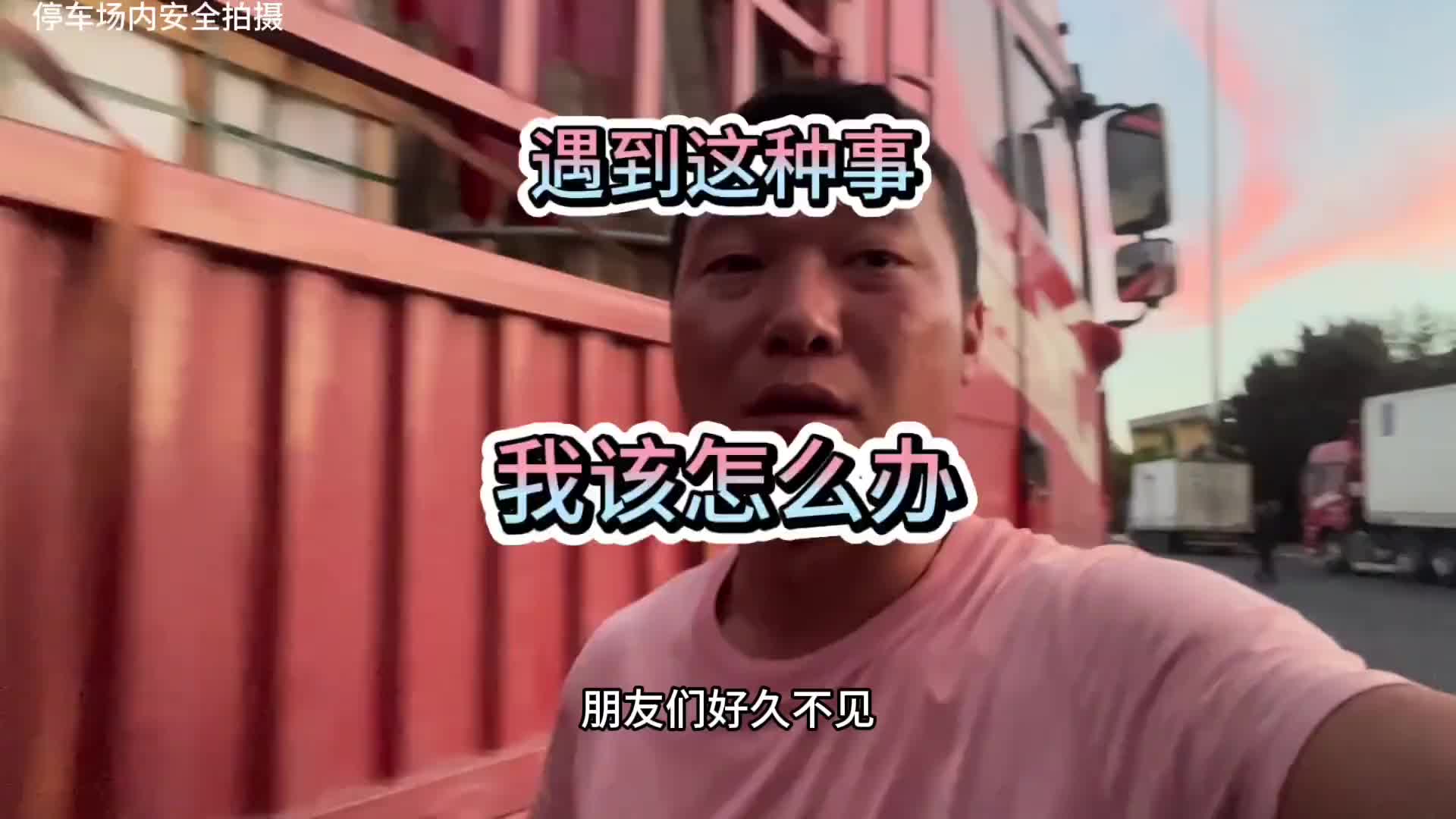 货倒成这样该怎么办，江湖救急！在线等答案……货车司机 货车司机的心酸 货运行业