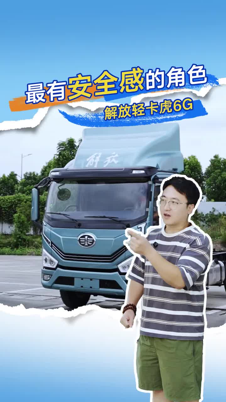 哪个角色一出场就让你安全感满分？解放轻卡虎6G——前路皆底气，安心即自由！解放轻卡 轻卡 我的解放轻卡我的城