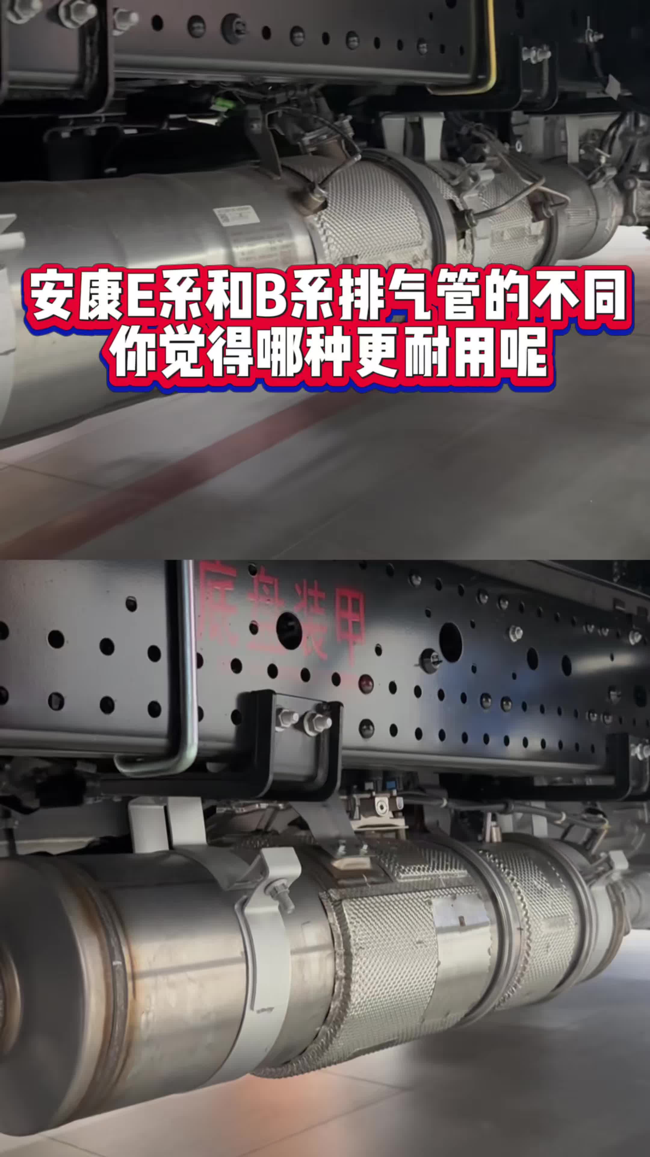 安康发动机E系和B系排气管略有不同，你觉得哪种会更耐用#国六排气管 #全球十佳发动机 #