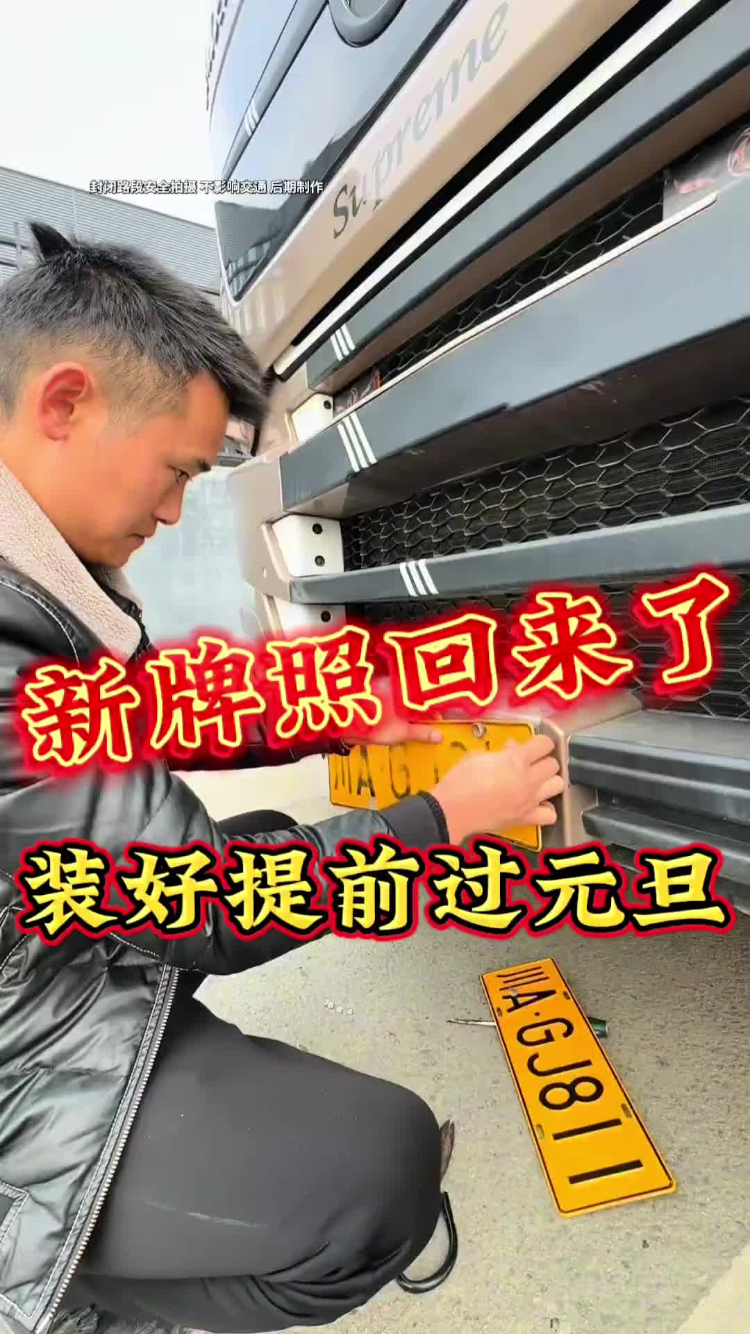 等了几天的车牌到了立马给它换上 货也订好了明天装 提前带老婆孩子过元旦节吧卡车小葛 记录卡车生活 记录真实生活 原创作品