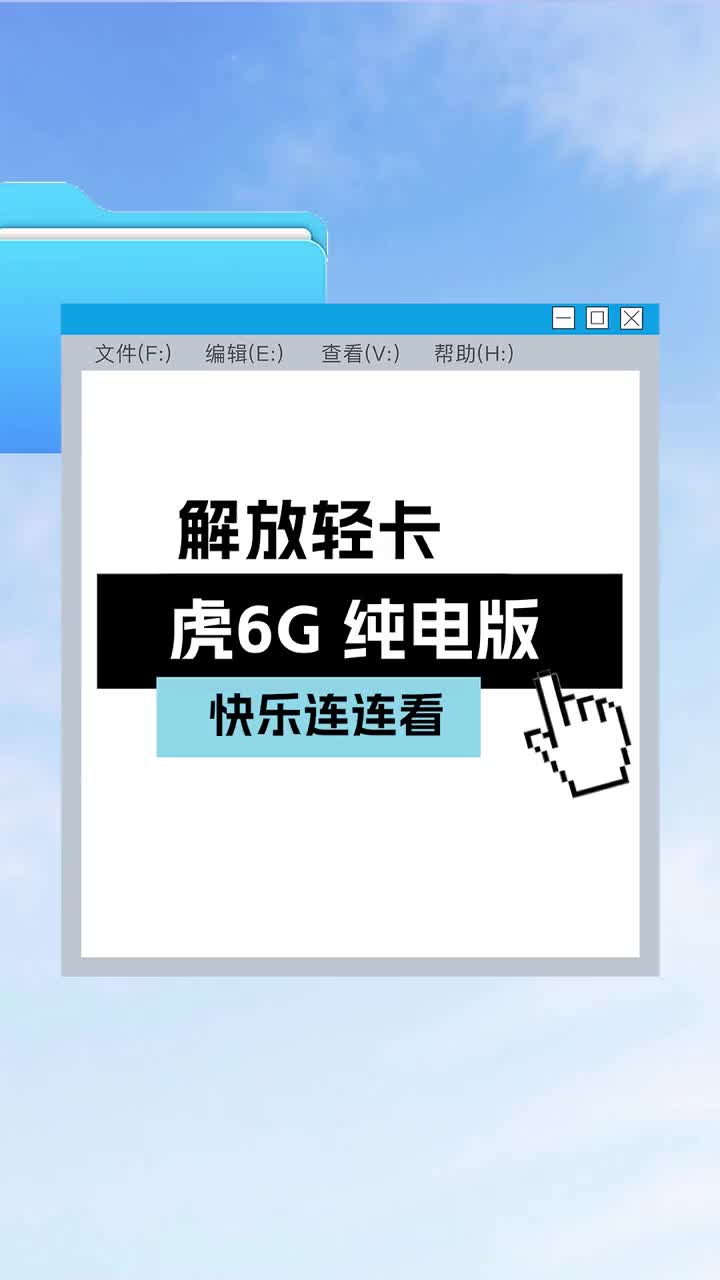 连连看解锁解放轻卡虎6G 纯电版三大王牌配置！强力爬坡+续航无忧+独家制动！解放轻卡 轻卡谁是解放轻卡江湖扛把子